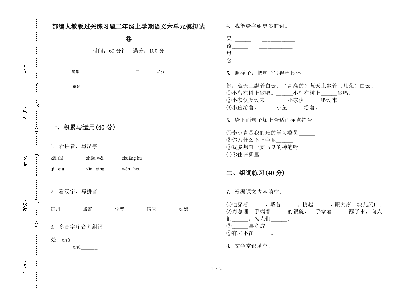 部编人教版过关练习题二年级上学期语文六单元模拟试卷