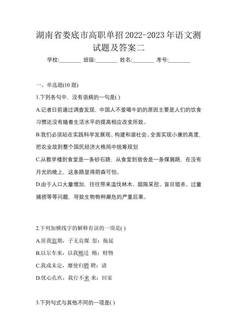 湖南省娄底市高职单招2022-2023年语文测试题及答案二