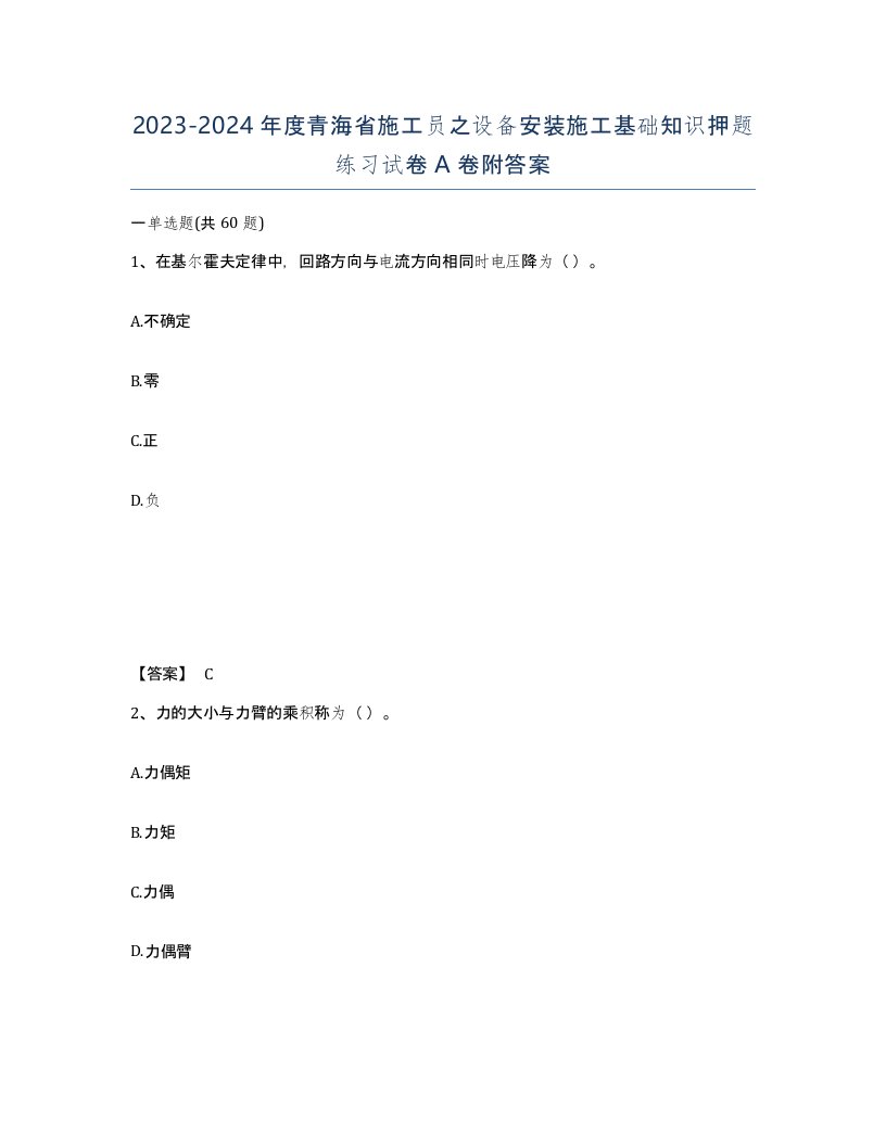 2023-2024年度青海省施工员之设备安装施工基础知识押题练习试卷A卷附答案