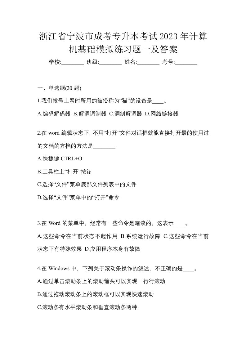 浙江省宁波市成考专升本考试2023年计算机基础模拟练习题一及答案