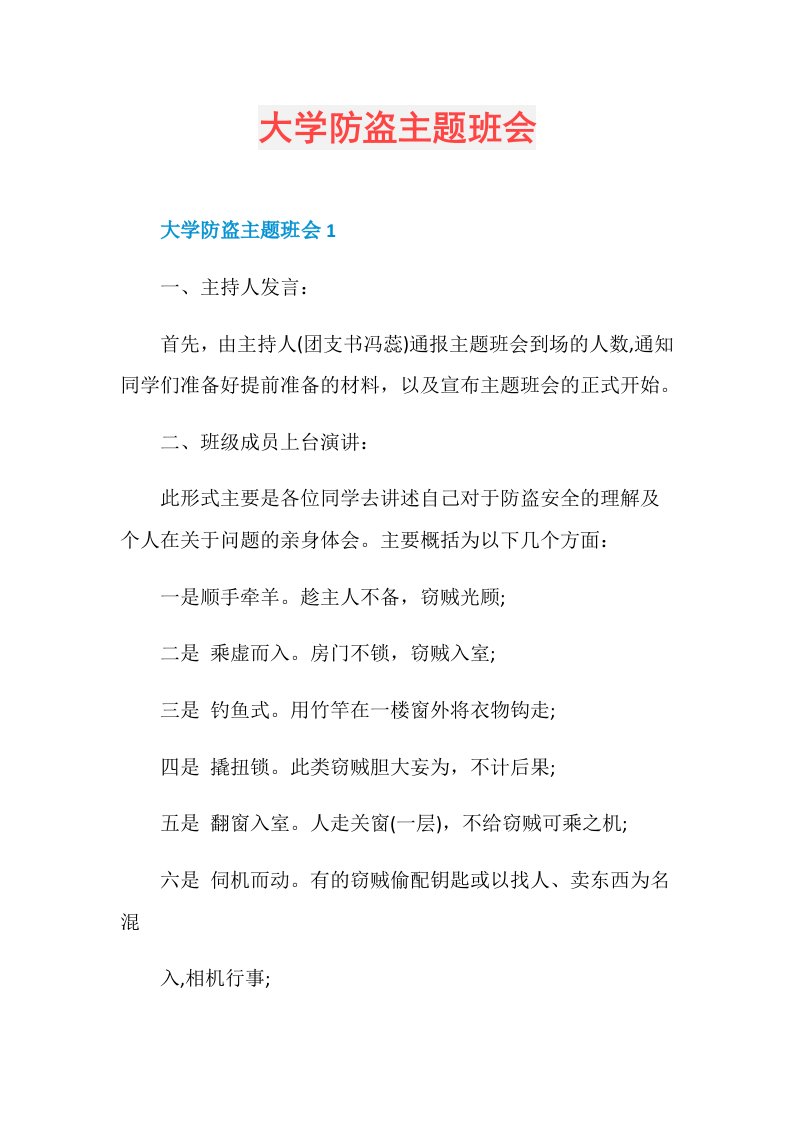 大学防盗主题班会