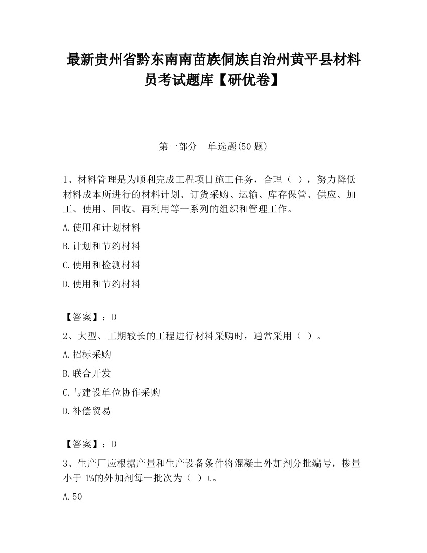 最新贵州省黔东南南苗族侗族自治州黄平县材料员考试题库【研优卷】