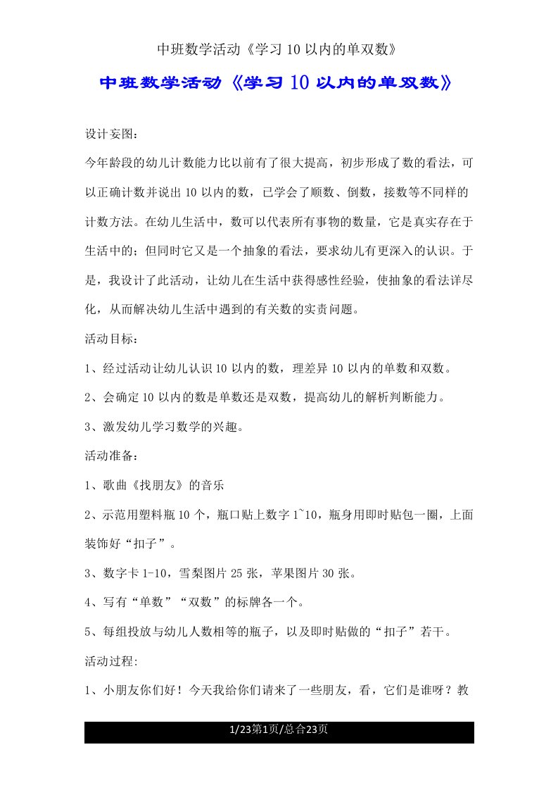 中班数学活动《学习10以内单双数》