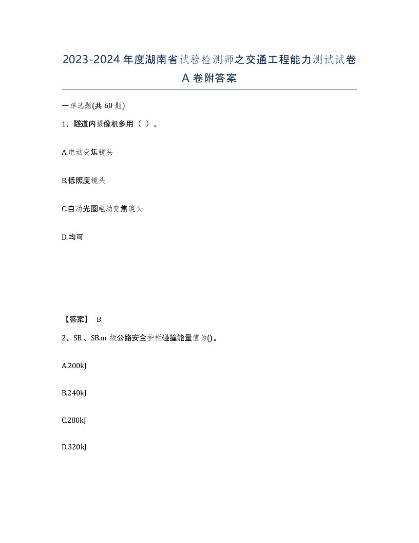 2023-2024年度湖南省试验检测师之交通工程能力测试试卷A卷附答案