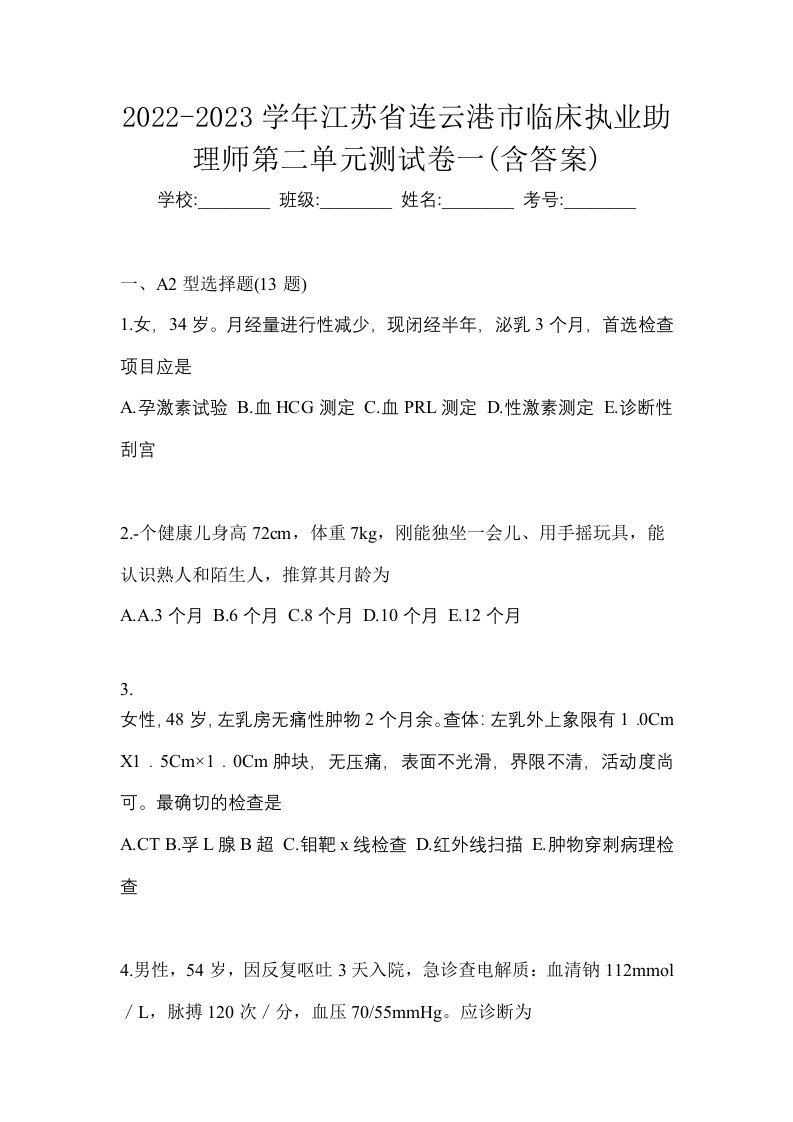 2022-2023学年江苏省连云港市临床执业助理师第二单元测试卷一含答案