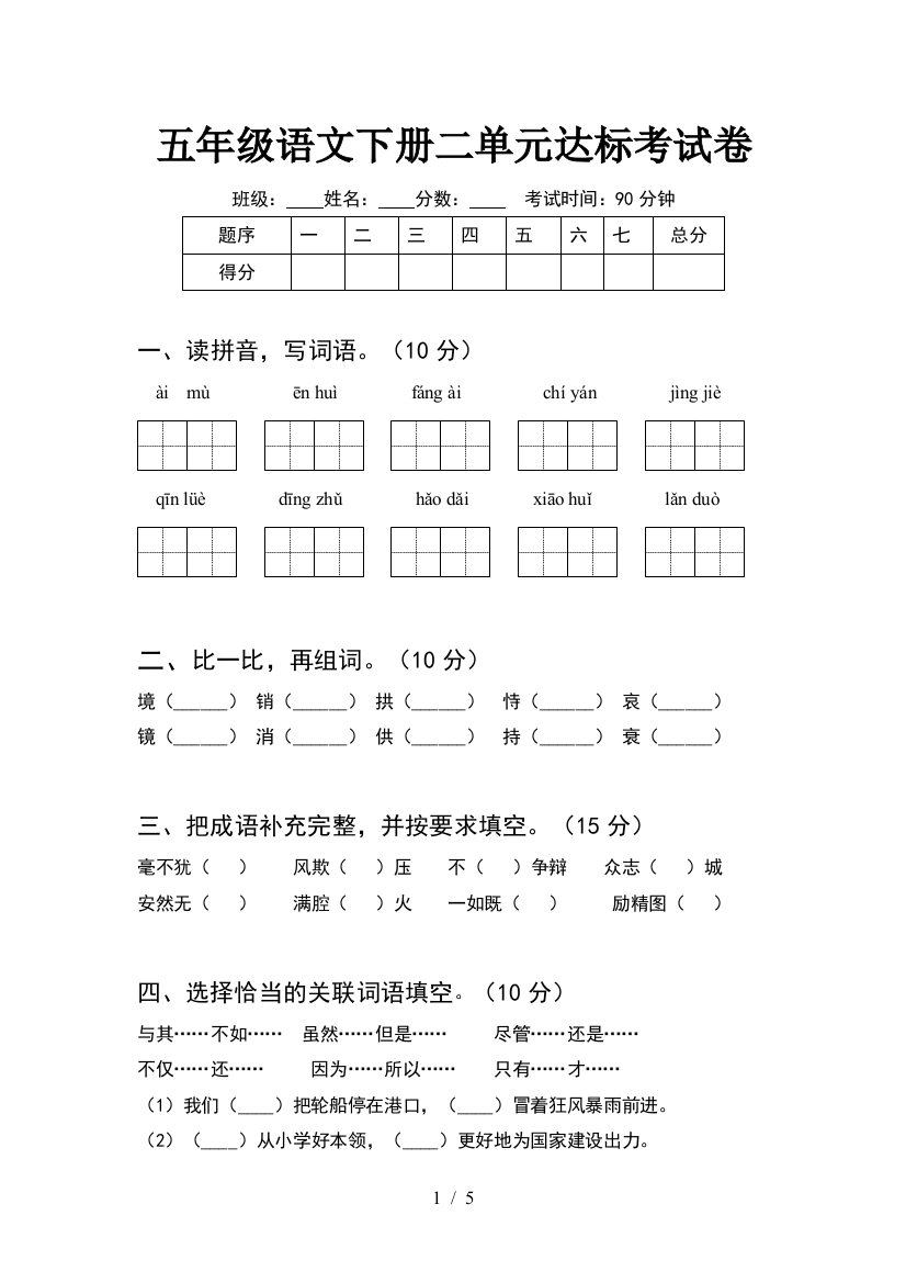 五年级语文下册二单元达标考试卷