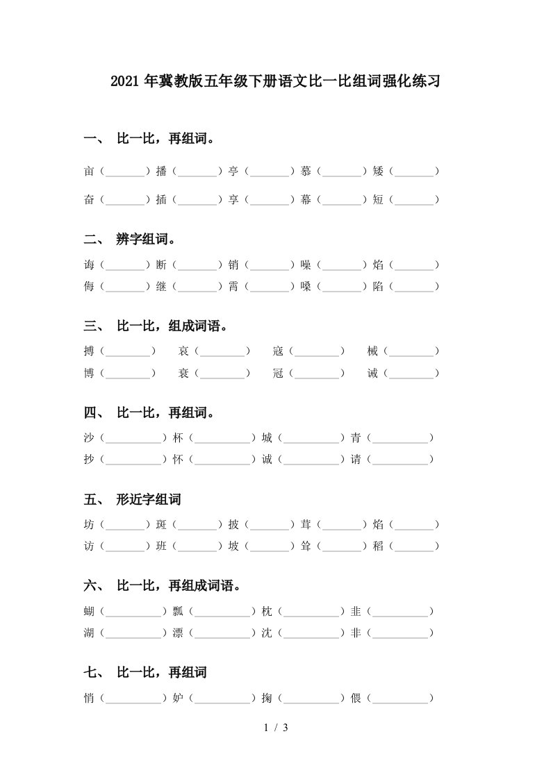 2021年冀教版五年级下册语文比一比组词强化练习