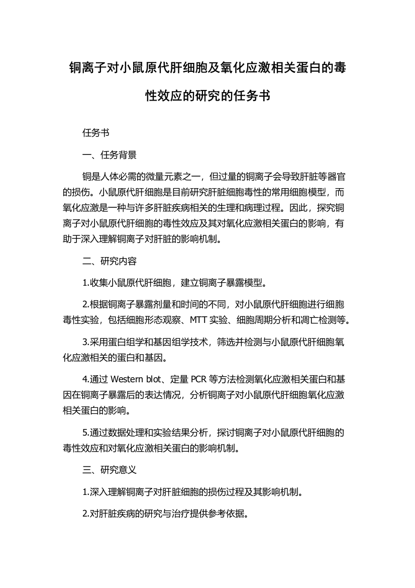 铜离子对小鼠原代肝细胞及氧化应激相关蛋白的毒性效应的研究的任务书