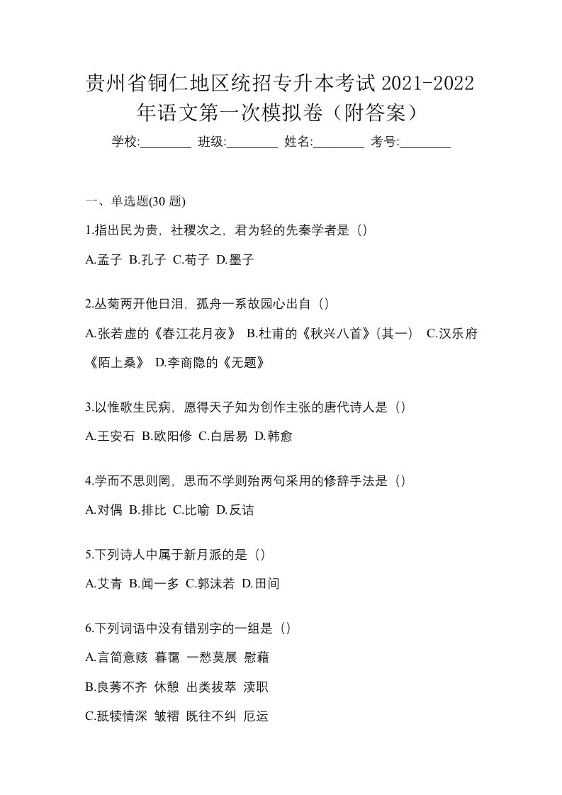 贵州省铜仁地区统招专升本考试2021-2022年语文第一次模拟卷附答案