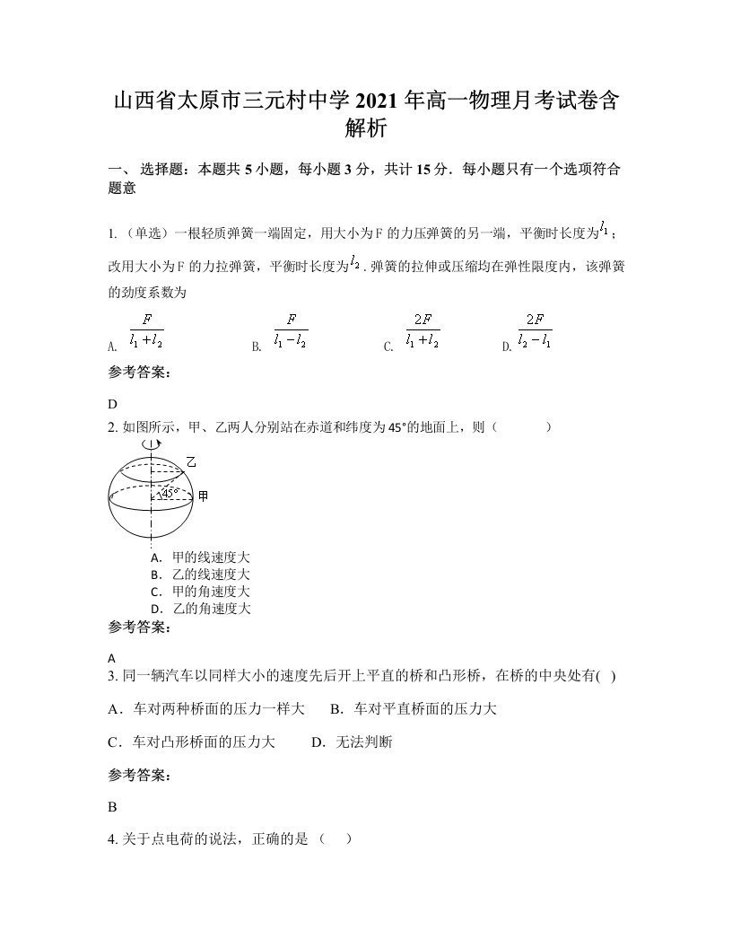 山西省太原市三元村中学2021年高一物理月考试卷含解析