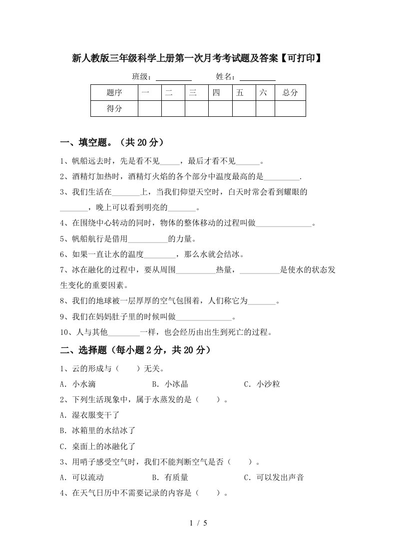 新人教版三年级科学上册第一次月考考试题及答案可打印