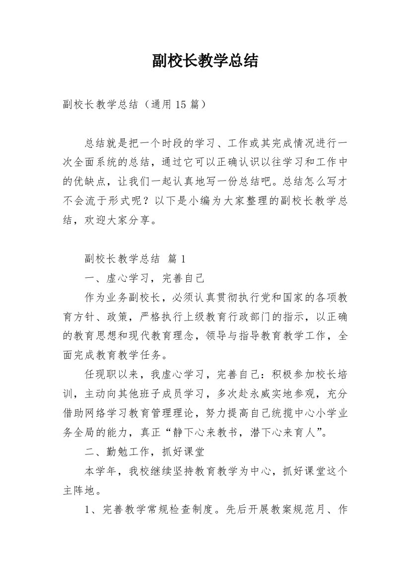 副校长教学总结_4