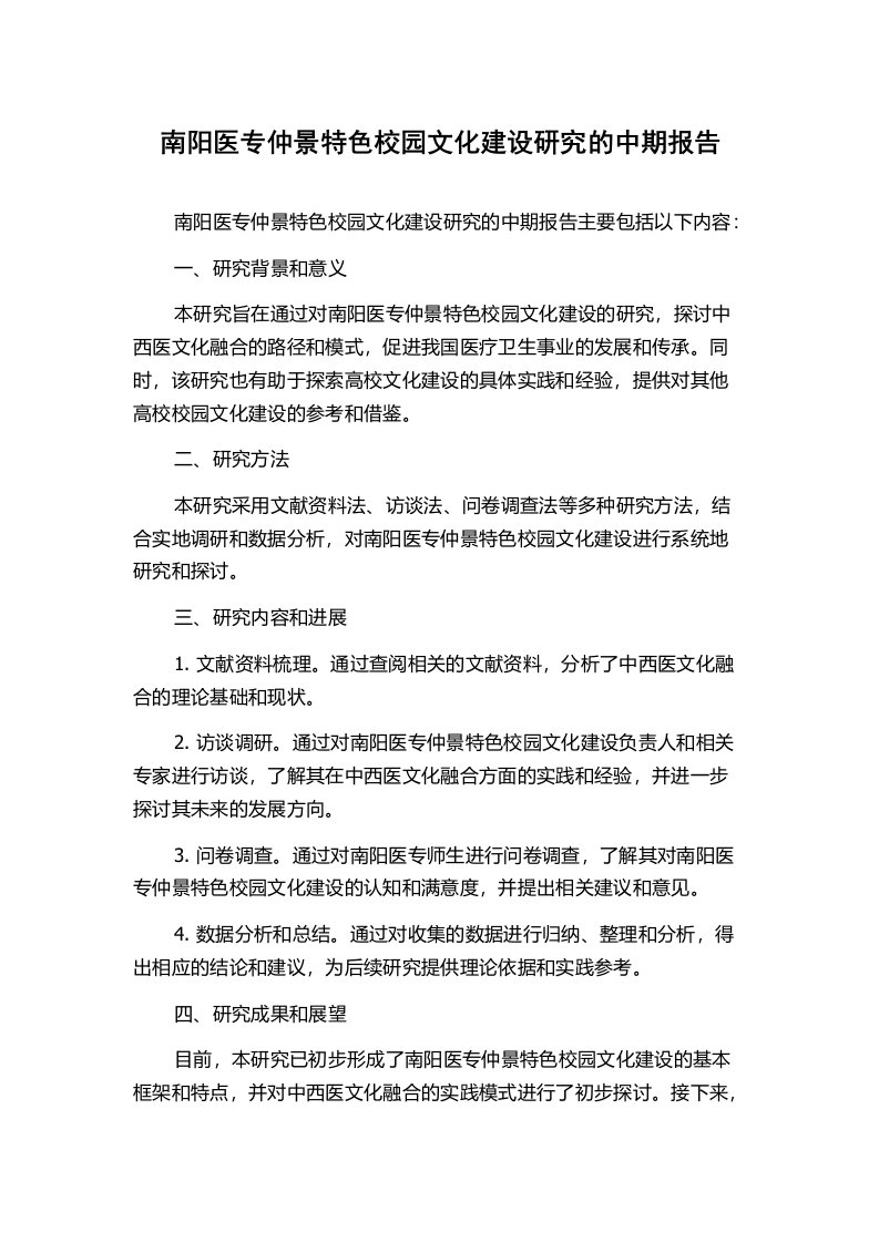 南阳医专仲景特色校园文化建设研究的中期报告