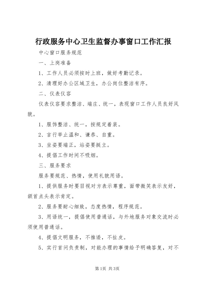 7行政服务中心卫生监督办事窗口工作汇报