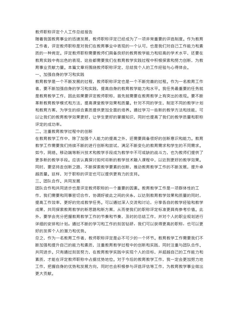 教师职称评定个人工作总结报告