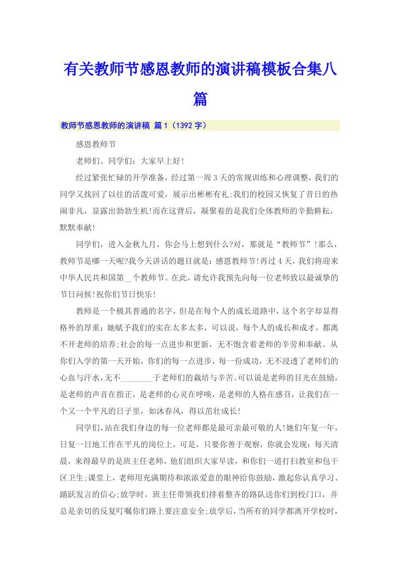 有关教师节感恩教师的演讲稿模板合集八篇