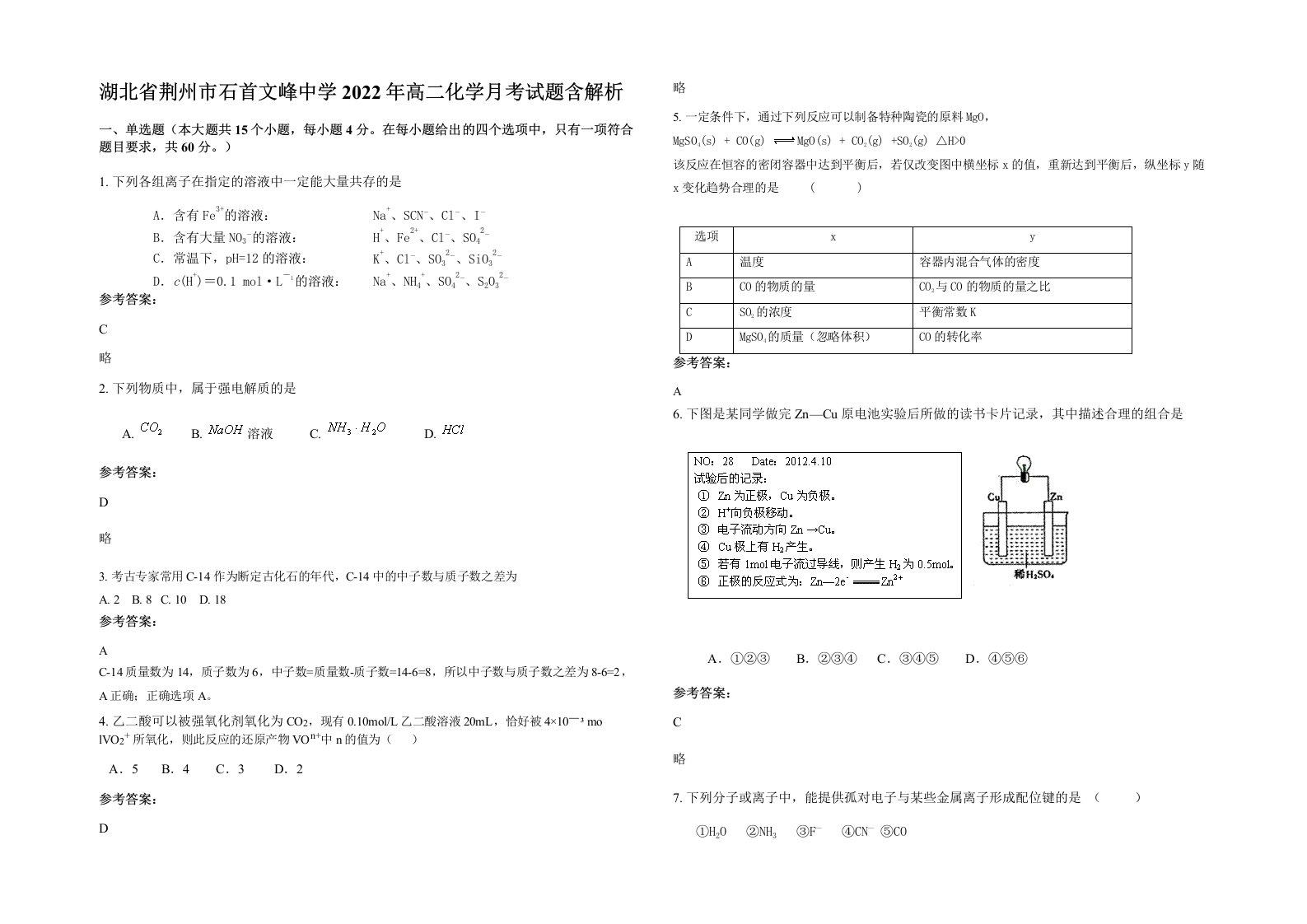 湖北省荆州市石首文峰中学2022年高二化学月考试题含解析