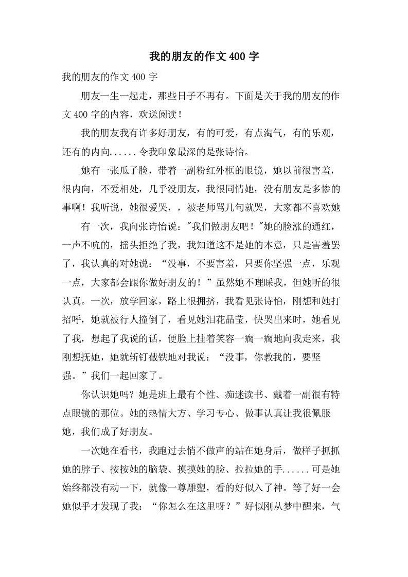 我的朋友的作文400字