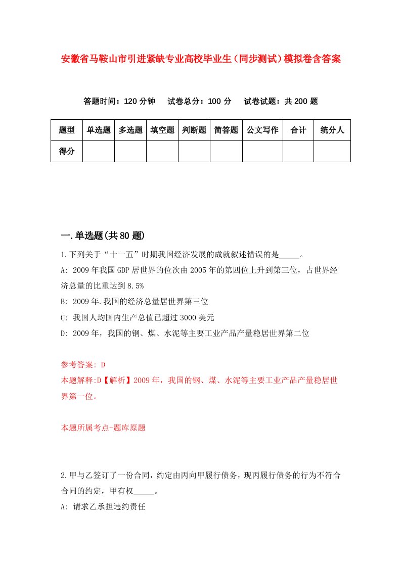 安徽省马鞍山市引进紧缺专业高校毕业生同步测试模拟卷含答案2