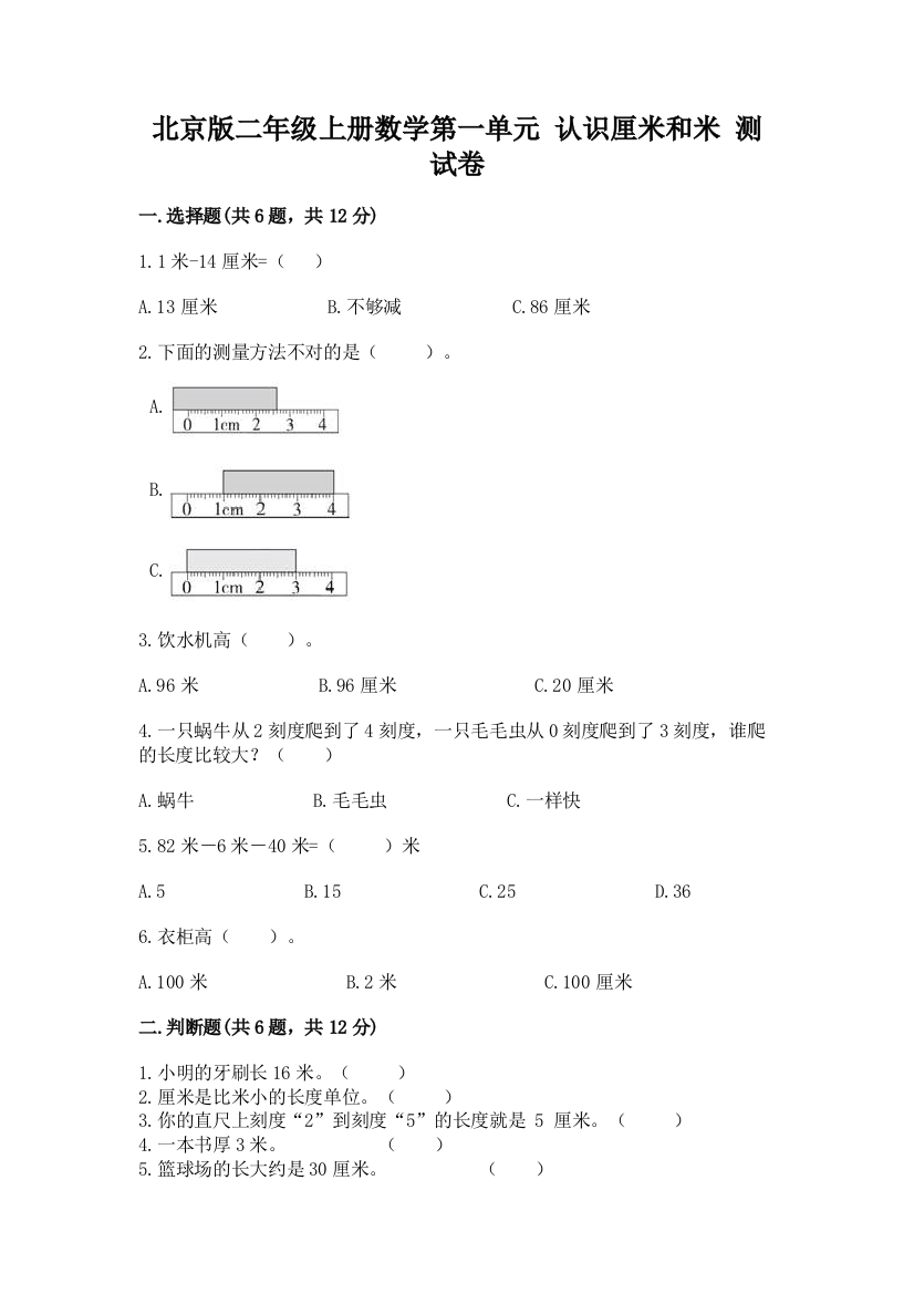 北京版二年级上册数学第一单元-认识厘米和米-测试卷及答案免费下载