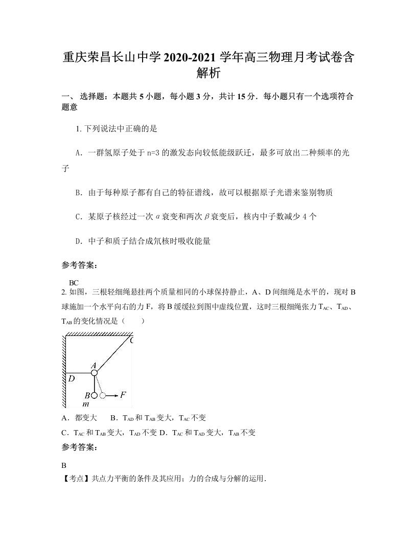 重庆荣昌长山中学2020-2021学年高三物理月考试卷含解析