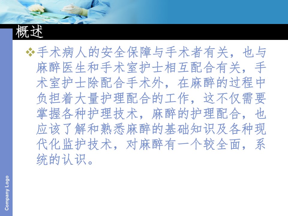 手术室护士与麻醉的护理配合资料讲解ppt课件