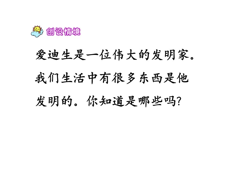 爱迪生救妈妈ppt课件