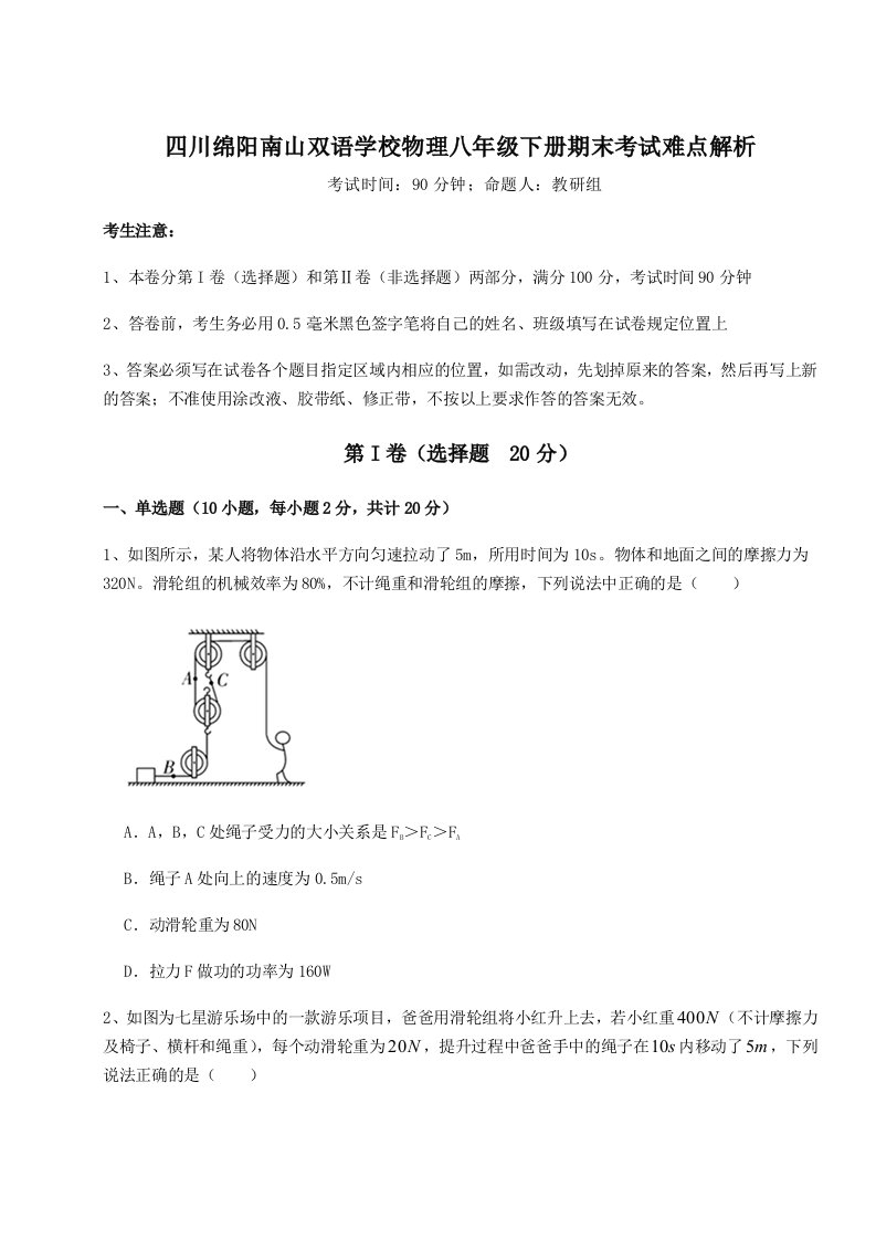 专题对点练习四川绵阳南山双语学校物理八年级下册期末考试难点解析练习题（详解）