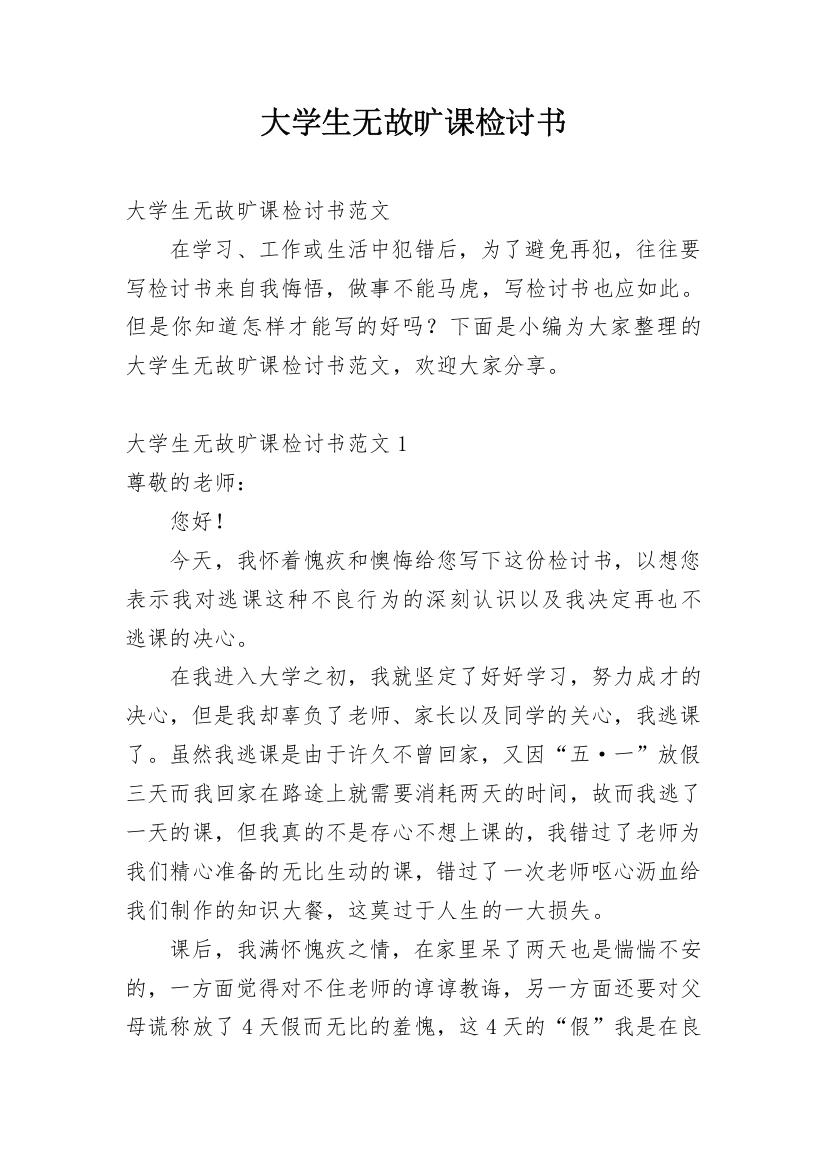 大学生无故旷课检讨书_8