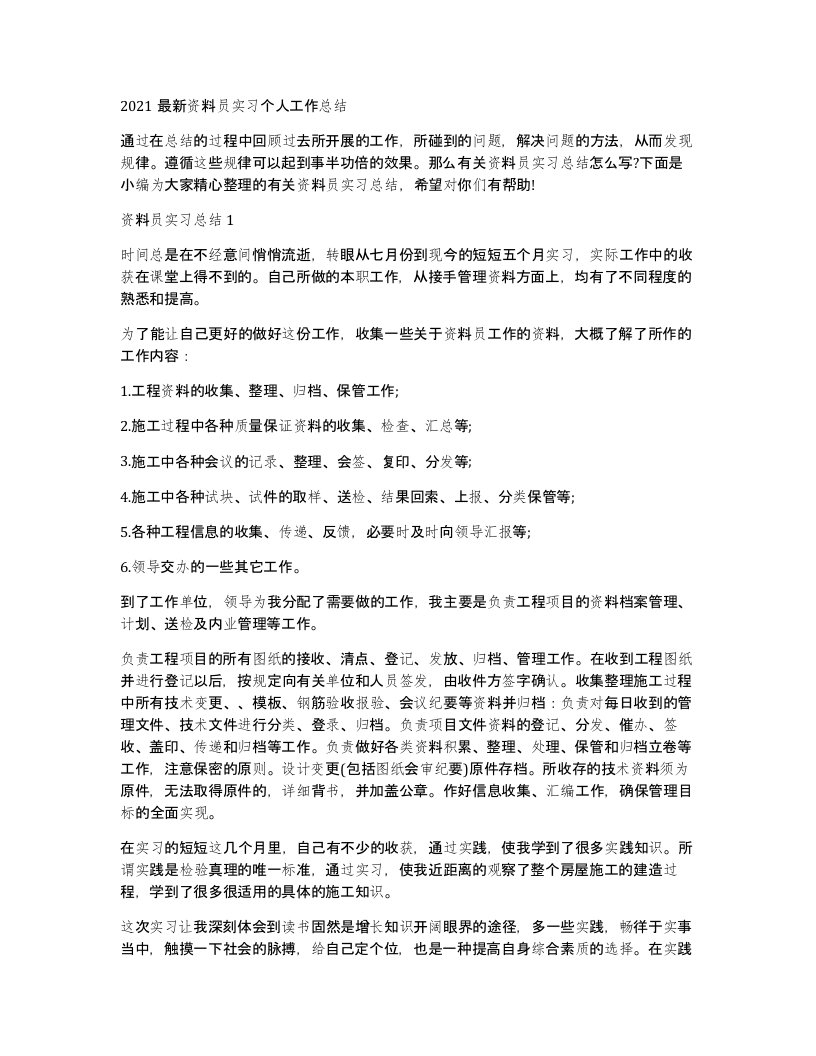 2021资料员实习个人工作总结