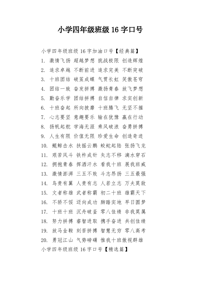 小学四年级班级16字口号