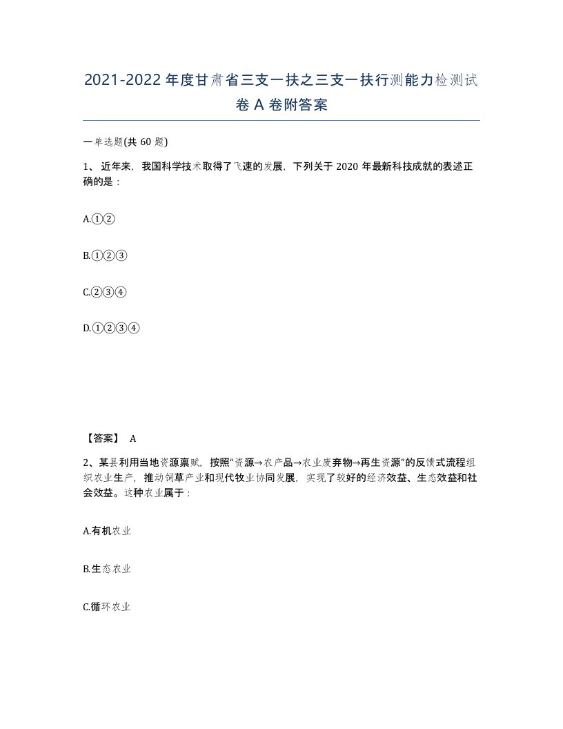 2021-2022年度甘肃省三支一扶之三支一扶行测能力检测试卷A卷附答案