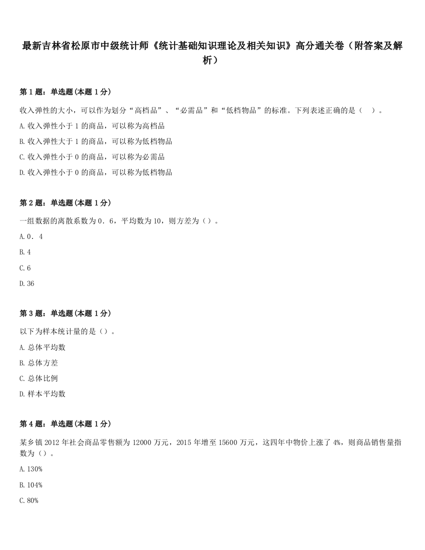 最新吉林省松原市中级统计师《统计基础知识理论及相关知识》高分通关卷（附答案及解析）