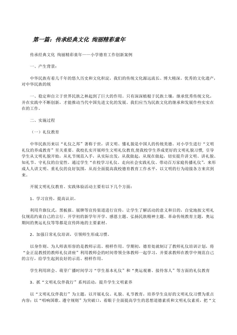 传承经典文化绚丽精彩童年[修改版]