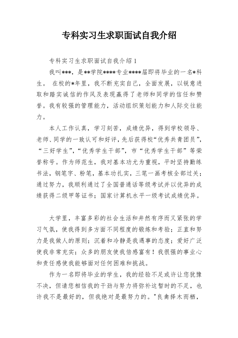 专科实习生求职面试自我介绍_1