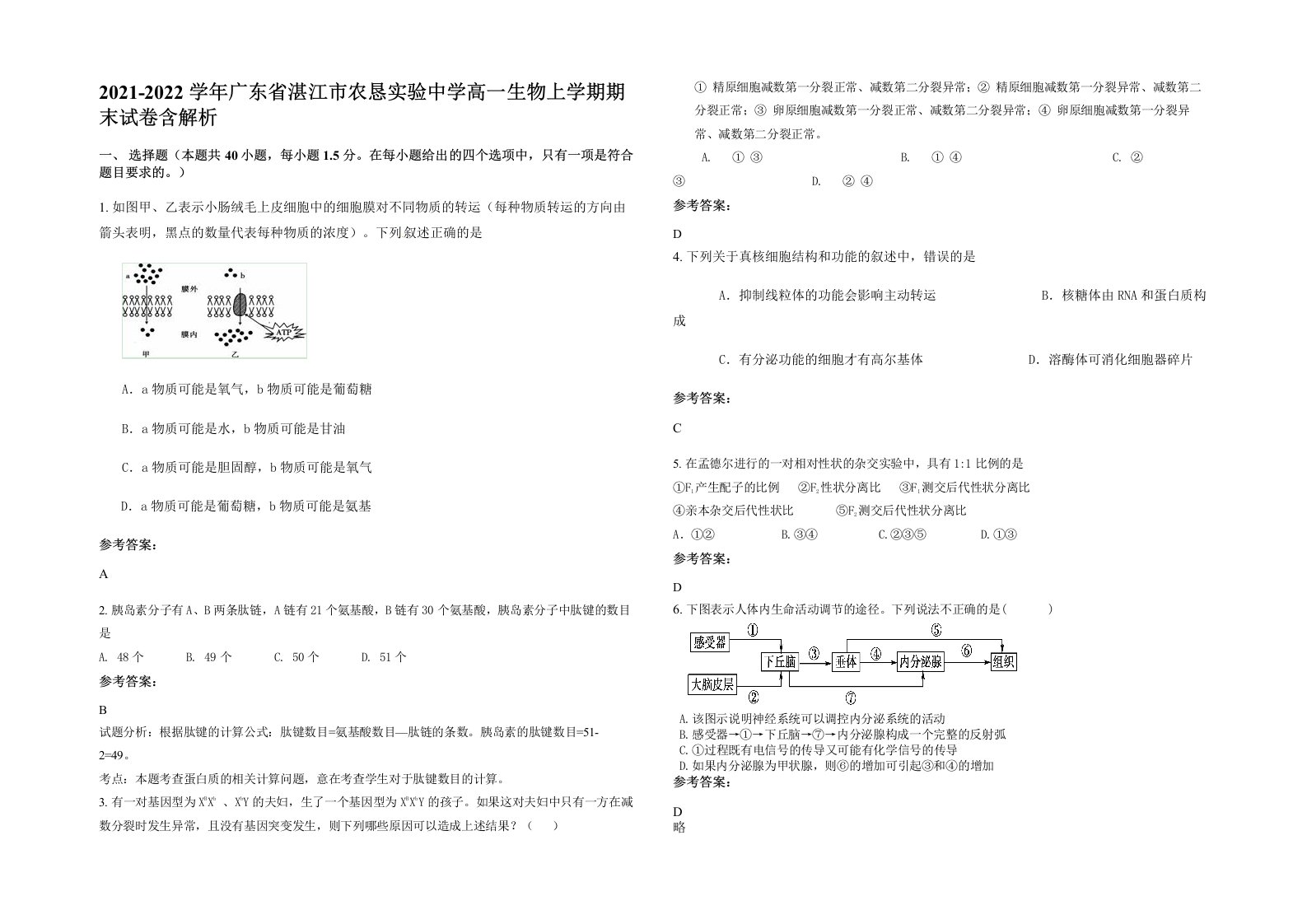 2021-2022学年广东省湛江市农恳实验中学高一生物上学期期末试卷含解析