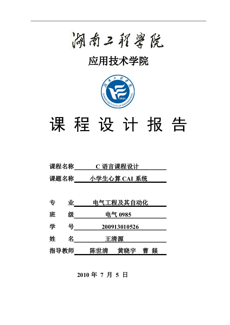 C语言课程设计小学生心算CAI系统报告书