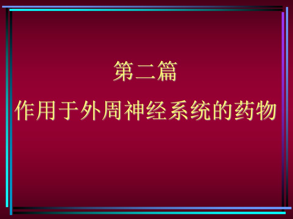 药理学课件传出神经系统20131