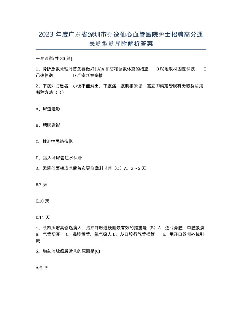 2023年度广东省深圳市孙逸仙心血管医院护士招聘高分通关题型题库附解析答案