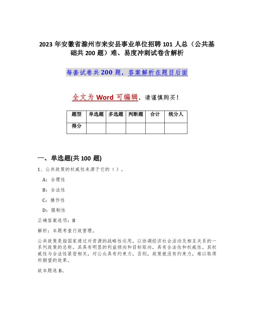 2023年安徽省滁州市来安县事业单位招聘101人总公共基础共200题难易度冲刺试卷含解析