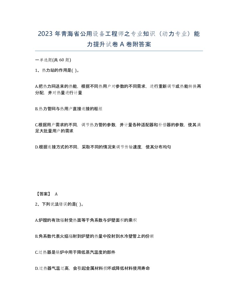 2023年青海省公用设备工程师之专业知识动力专业能力提升试卷A卷附答案