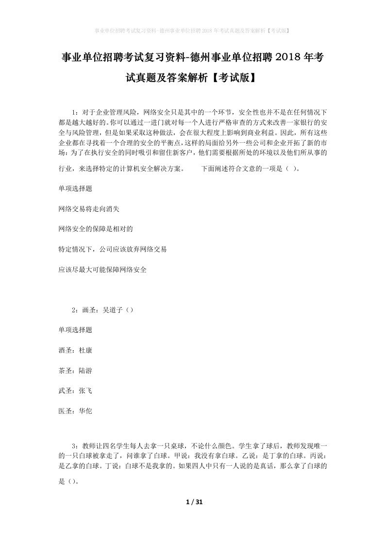 事业单位招聘考试复习资料-德州事业单位招聘2018年考试真题及答案解析考试版_3