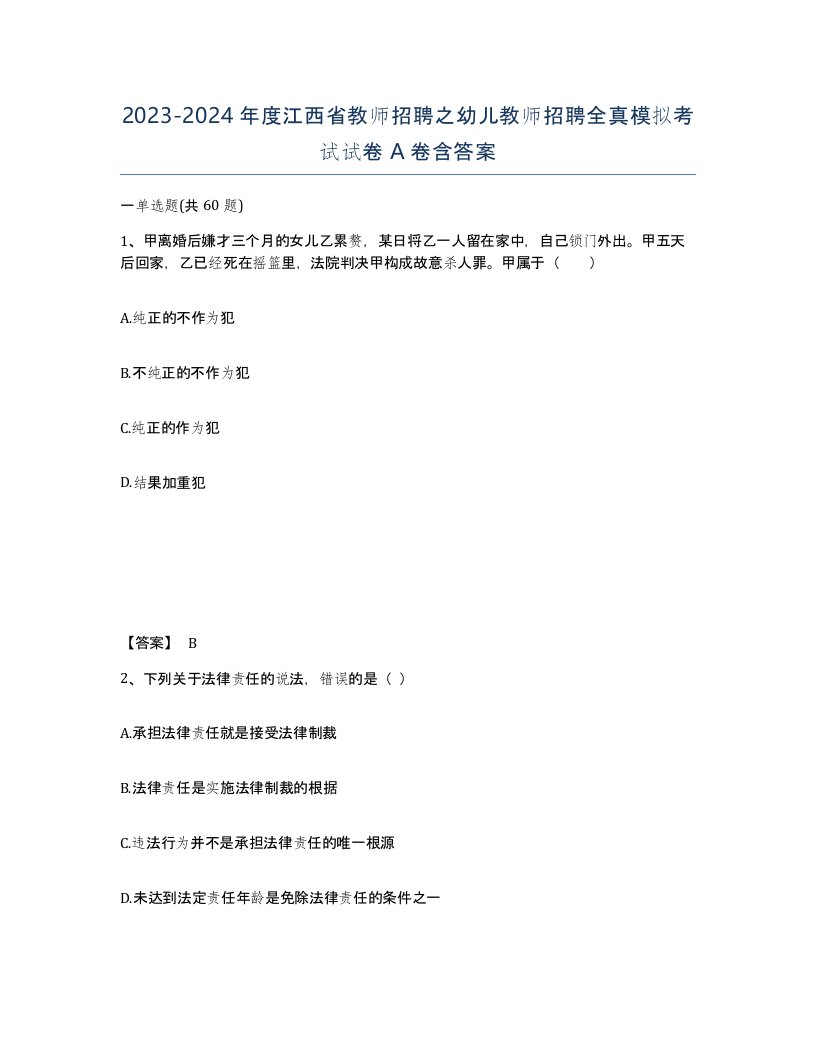 2023-2024年度江西省教师招聘之幼儿教师招聘全真模拟考试试卷A卷含答案