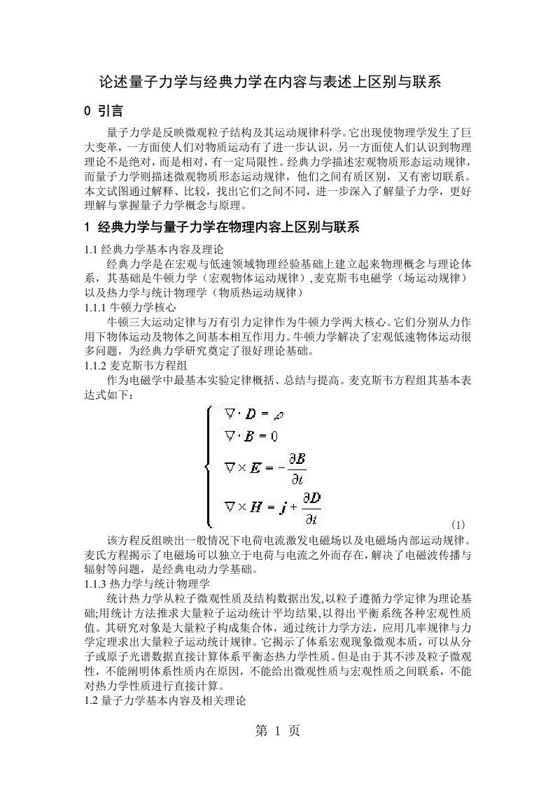 论述量子力学和经典力学在内容和表述上的区别与联系