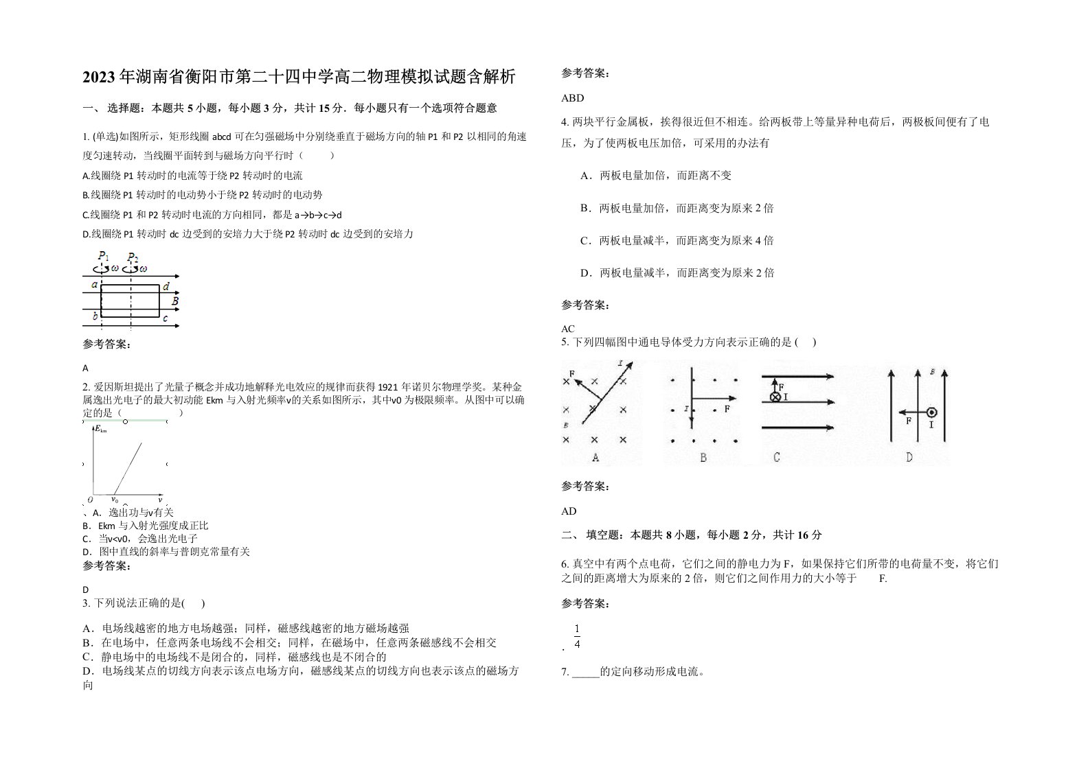 2023年湖南省衡阳市第二十四中学高二物理模拟试题含解析