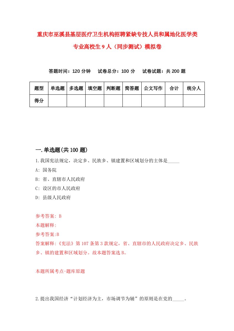 重庆市巫溪县基层医疗卫生机构招聘紧缺专技人员和属地化医学类专业高校生9人同步测试模拟卷4