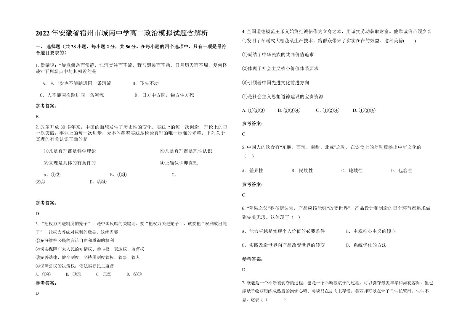 2022年安徽省宿州市城南中学高二政治模拟试题含解析