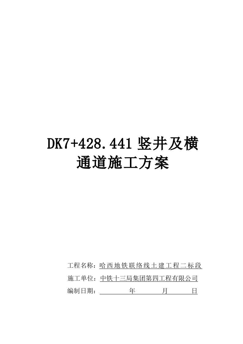 哈西地铁竖井及横通道施工方案