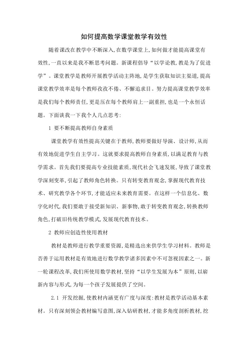 如何提高数学课堂教学有效性