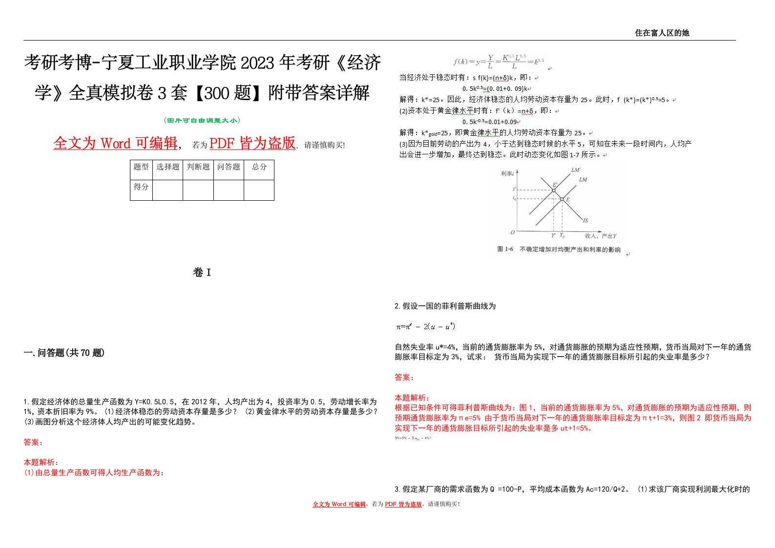 考研考博-宁夏工业职业学院2023年考研《经济学》全真模拟卷3套【300题】附带答案详解V1.4